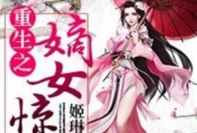 重生文嫡女攻略（一段穿越时空的逆袭之旅）