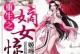 重生文嫡女攻略（一段穿越时空的逆袭之旅）