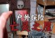 逃离诡异房子（探索、发现、逃离！——你能成功吗？）