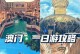 澳门一日游攻略手帐（探索葡萄牙殖民地的魅力，体验赌城与文化的完美结合）