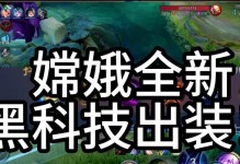 《嫦娥玩法教学出装攻略，让你成为高手》（提升你的嫦娥技术，了解最佳出装方案，主宰战场）