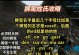 《方舟手游卡车任务攻略》（提升效率，轻松完成任务）