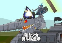 《手游坦克帝国攻略大全》（助你成为战场霸主的关键技巧与策略）
