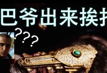 刺客信条巴爷出装攻略（掌握关键装备，巴爷变身刺客之王）