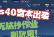 新版宫本出装及铭文攻略（打造强势宫本，征战王者峡谷的秘密武器）