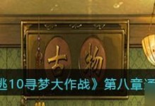 逃脱攻略（解锁谜题、破译密码，揭开隐藏的真相）