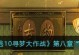 逃脱攻略（解锁谜题、破译密码，揭开隐藏的真相）