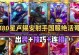 《无限火力，打造最强卢锡安！》（一场关于卢锡安出装的征程）
