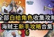 海贼王手游新手攻略（探索海贼王世界，成为顶尖船长！）