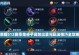 王者荣耀出装攻略（为你指引正确的装备之路）
