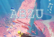 《探索神秘的海底世界——abzu手游攻略大揭秘》（用行动与想象开启海洋奇迹之门，畅游abzu世界）