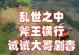 剧毒攻略