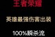《新王者版本出装最新攻略》（掌握最强装备搭配，征战无敌王者！）