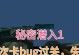 「11攻略」秘密潜入指南（隐藏行动的关键步骤与技巧，助你轻松完成任务）