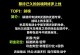 《忍者必须死3手游剑魂攻略大全》（战斗如风，剑魂独尊！）