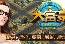 打造你的地产帝国，以地产首富手游攻略为主题（成为富有的地产大亨，赢取首富宝座的秘诀揭秘！）