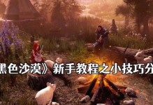 黑色沙漠新手攻略（探索奇幻大陆，成为传奇战士！）