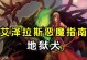 决战艾泽拉斯手游攻略（成为最强战士，征服艾泽拉斯的秘籍）