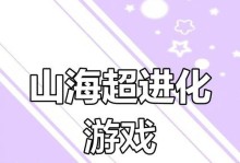 《山海游戏攻略手游》——探索神秘奇幻世界的最佳指南（揭秘山海世界，游戏攻略一网打尽！）