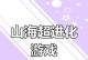 《山海游戏攻略手游》——探索神秘奇幻世界的最佳指南（揭秘山海世界，游戏攻略一网打尽！）