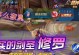 荣耀剑圣攻略（为你解读荣耀剑圣装备搭配的要点）