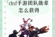 DNF手游勋章攻略（打造DNF手游最强角色，赢在勋章战场！）