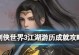 《掌握世界3手游攻略，成为无敌玩家！》（解锁游戏关卡、获取珍稀装备、掌握绝招技巧，畅玩世界3手游！）