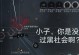 EVE手游跳舰队攻略（从入门到精通，带你打造无敌舰队）