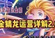 金鳞龙双人模式攻略（以金鳞龙双人模式出装攻略为主题的游戏攻略分享）