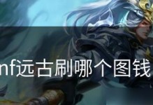 《远古版本出装铭文攻略大全》（远古版本出装铭文攻略全解析，带你玩转游戏！）
