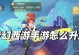 梦幻手游官服修炼攻略（打造最强角色，战无不胜！）