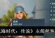 手游大航海攻略（探索海洋、征服世界、打造传奇舰队，只需一部手机）