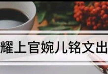 《陌路婉儿出装铭文攻略详解》（探索最佳铭文配置与装备选择，打造超强输出女刺客）