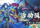 《斗罗大陆手游剧情攻略大全》（玩转斗罗大陆手游，解锁全新剧情）