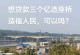 造座桥手机版攻略（细节揭秘）