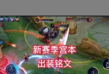 新宫本上单出装教学攻略（掌握最佳出装方案，成为无敌上单王者）