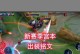 新宫本上单出装教学攻略（掌握最佳出装方案，成为无敌上单王者）