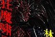 以永生诀手游攻略（揭示永生秘籍，成就无尽辉煌）