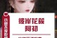 《以倩女手游》捉人练妖攻略（掌握技巧，轻松捉人，打造强大妖队！）