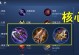 韩信青铜打野铭文出装攻略（打造强力野王，征战青铜无忧）