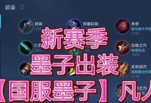 墨子辅助出装攻略（如何通过逃跑墨子为苹果提供最佳辅助？）