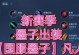 墨子辅助出装攻略（如何通过逃跑墨子为苹果提供最佳辅助？）