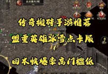 2022传奇手游搬砖攻略大揭秘！（成为百万富翁的捷径，快来学习传奇手游搬砖技巧！）