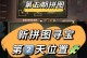 《天谕手游圣诞拼图寻宝攻略》（拼图解密，圣诞大奖等你来拿！）