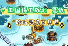王国保卫战4手游攻略（4大关键策略让你成为无敌王者，打造最强王国）