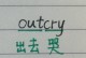 揭示outcry攻略的秘密（突破游戏难关，成为顶尖玩家的关键技巧）