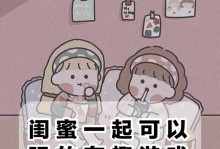 可爱闺蜜手游攻略（解锁无限欢乐，与闺蜜一起畅玩的秘诀揭秘！）