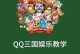 QQ三国任务攻略（三国时代再现，战略策略争锋，QQ三国任务攻略助你一统江山）
