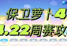 保卫萝卜沙漠9攻略大揭秘（打造最强阵容，挑战终极Boss！）