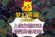 《白嫖攻略大揭秘！倩女幽魂手游让你零花费畅玩不求人》（如何在倩女幽魂手游中轻松享受免费游戏乐趣）